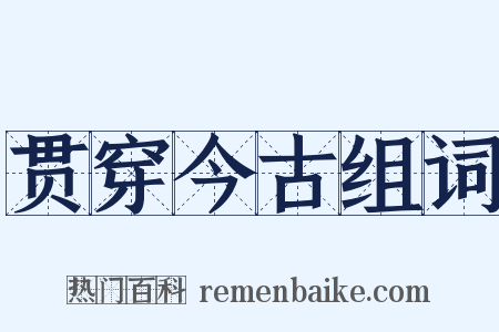 贯穿今古组词是什么意思的图片